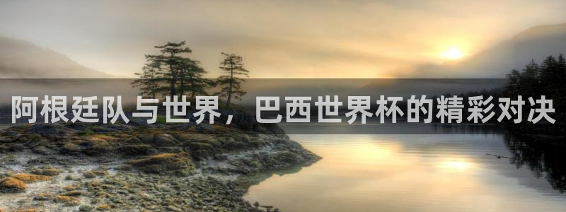 世界杯附加赛赛程表：阿根廷队与世界，巴西世界杯的精彩对决