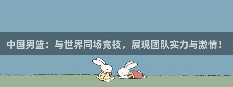 世界杯足球2026：中国男篮：与世界同场竞技，展现团队实力与激情！