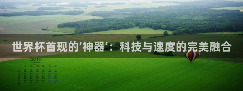 2026世亚预赛赛程表：世界杯首现的‘神器’：科技与速度的完美融合